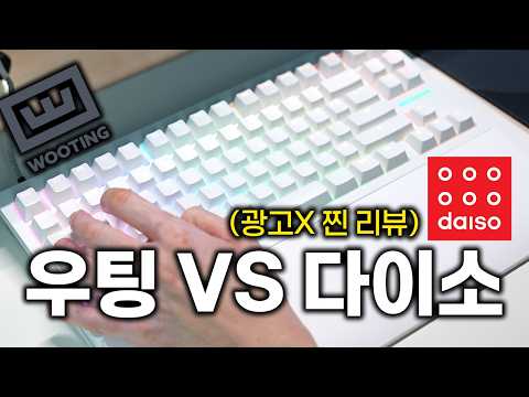 차이가 있을까? 2025 최고 키보드 우팅80HE VS 다이소 5천원 키보드 (내돈내산 리뷰)