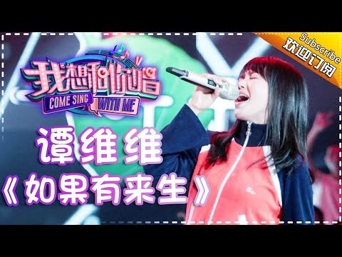 Come Sing With Me S02:Sitar Tan《如果有来生》Ep.7 Single【I Am A Singer Official Channel】