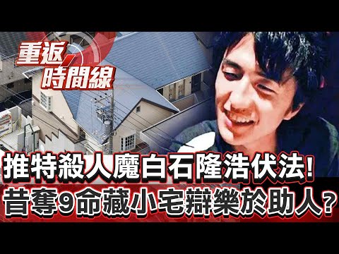 【全集】日本再執行死刑「推特殺人魔」白石隆浩伏法！昔奪9命藏4坪小宅辯稱「樂於助人」？【重返時間線】李家名 @57lotto