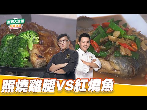照燒雞腿VS紅燒魚｜好菜上桌 詹姆士 吳秉承｜型男大主廚
