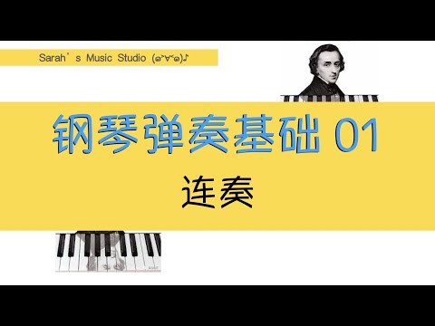 【钢琴弹奏基础】01 连奏 Legato ｜为什么你弹的曲子听起来和高手的不同？