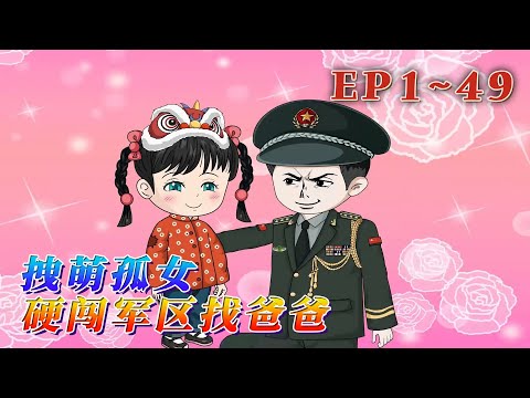 更新！🔥《 拽萌孤女硬闖軍區找爸爸》🎉「報告首長！營門口闖進來個小團子，抱著您的照片喊爸爸！」 七歲的陸念念被人販子追得渾身是傷，卻死死攥著張泛黃的軍裝照，沖進戒備森嚴的軍區…1~49#汪汪有聲書