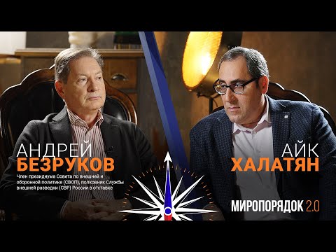 «Миропорядок 2.0»: Андрей Безруков 