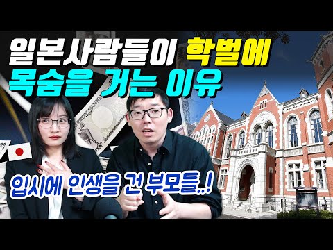 일본사람들이 학벌에 목숨을 거는 이유