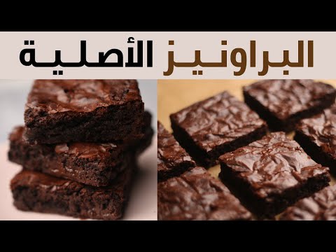 ألذ براونيز هتاكلوها بمكونات في كل بيت!