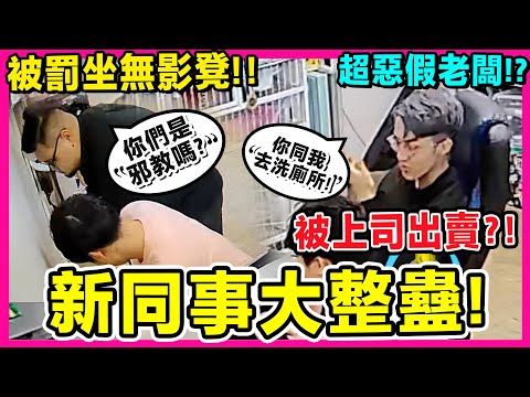 【假老闆大整蠱】假如在痴線公司番工🔥開會要考唱歌!笑話唔好笑要罰企!要切橙俾老闆情婦食😂 | Prank CLS公司