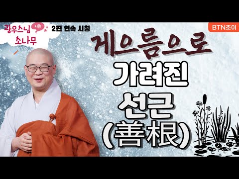게으름으로 가려진 선근ㅣ광우스님의 소나무 2편 모아보기