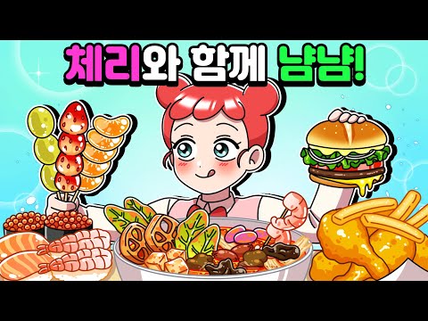 [체리툰] 체리와 함께 냠냠! 먹방썰 모음🥨🍔🍗