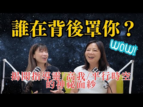 誰在背後罩你？揭開指導靈/高我/平行時空的神祕面紗