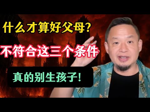 老王来了：当父母必看！生孩子之前，父母必须具备的三个标准，怎么才算是一个好的父母？只有这样做，孩子和你才会真的幸福！