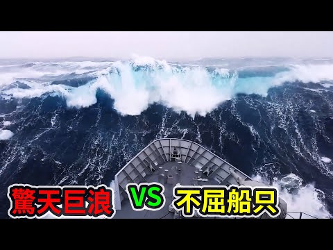 10大史上最強驚天巨浪 vs 不屈船隻！會是乘風破浪，還是船毀人亡？