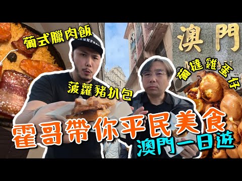 澳門一日平民美食之旅!正式葡國菜!葡撻雞蛋仔有幾好味?菠蘿豬扒包!