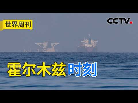 霍尔木兹海峡受阻，如何打在美国的软肋上？内塔尼亚胡接连“自证活着”，暴露出战争怎样的诡异新维度？20260322 | CCTV中文《世界周刊》