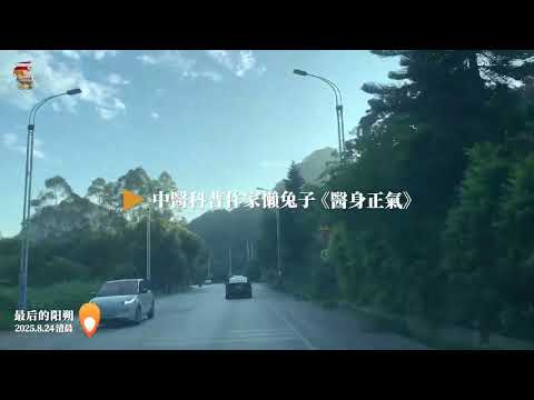 838｜中医科普作家懒兔子《医身正气》