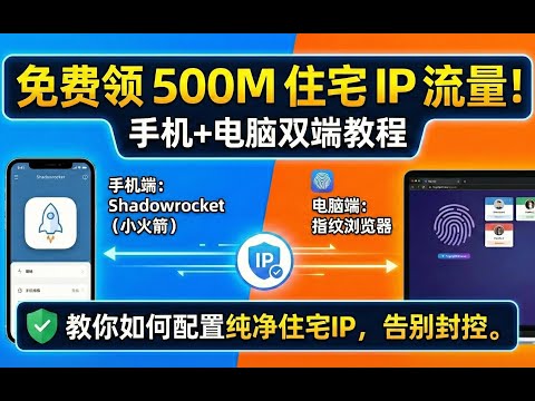 免费领 500M 美国住宅 IP 流量，使用Shadowrocket（小火箭） 和指纹浏览器配置纯净住宅IP，可完美注册各种美区账号、运营跨境电商