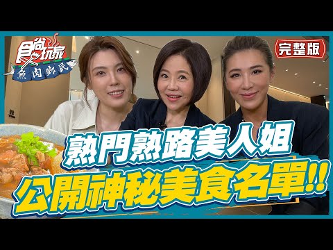 食尚玩家魚肉鄉民【#台北】熟門熟路美人姐美食名單絕對不同凡響 究竟公開哪些神秘美食名單呢?! SuperTaste in Taipei, Taiwan 20220620(完整版)理科太太.小禎.于美人