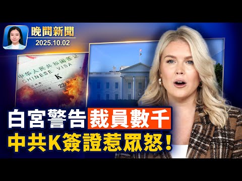 美政府停擺第二天、白宮警告數千人恐遭裁員；首位AI女星出道、好萊塢工會演員反彈！紐約華裔警察冒充川普保安露餡！十一長假中國多地突遇暴雪【晚間新聞】2025-10-02