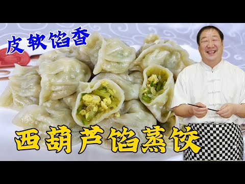 怎麽拌西葫蘆餡鮮香味足？怎麽做蒸餃皮軟筋道？教會妳蒸餃小技巧#美食 #家常菜 #老东北美食 #下飯菜