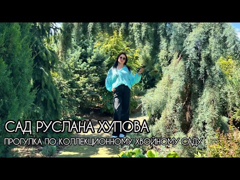 Прогулка по уникальному коллекционному саду Руслана Хупова