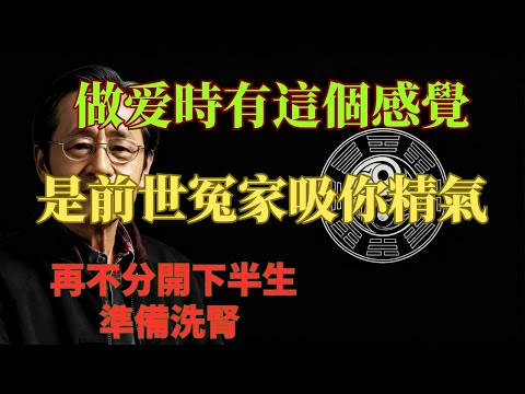 倪海廈：做爱時有「這個」感覺，就是前世的冤家在吸你精氣！再不分開，下半生準備洗腎！#倪海厦 #洗腎 #陽氣 #命火 #手腳冰冷 #腎陽虛 #腎精 #能量交換 #冤家 #寒冷 #中醫 #倪師 #養生