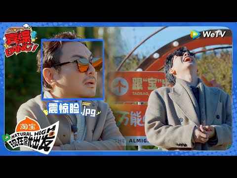 【现在就出发 第3季】胡先煦空耳差点逼疯沈腾！贾冰就在一旁看好戏！丨《現在就出發S3》Natural High S3