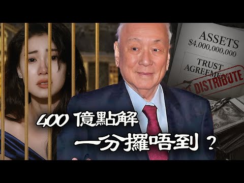 400億遺產點解佢一分都攞唔到？點解公公喺臨死前設重重枷鎖防李嘉欣？許家到底驚緊咩？【港星秘檔】