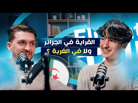 #FluentlyTalk Ep 09 with Chamsou Sahraoui - القراية في الجزائر ولا في الغربة