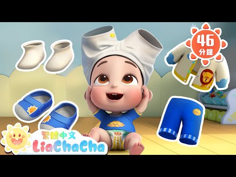 一起穿衣服 | 我會自己穿衣服 | 好習慣兒歌特輯 | 啟蒙教育 | 國語童謠 | 人氣兒歌 | LiaChaCha 依娜和恰恰 - 繁體中文 - 兒歌童謠
