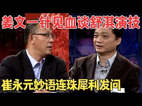 崔永元辛辣发难姜文“你的电影看不懂”姜文的回答太精彩了,第一次见小崔频频点头！#崔永元脱口秀