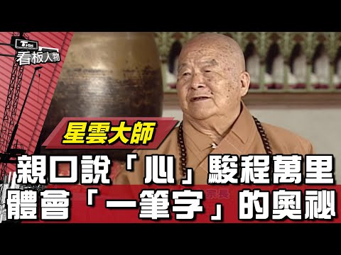 佛光山星雲大師圓寂！享耆壽96歲 近距離體會「一筆字」的奧祕【看板人物精選】