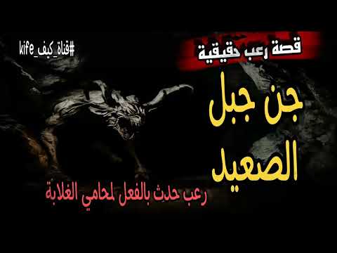 قصة رعب حقيقية جن جبل الصعيد رعب حدث بالفعل لمحامي الغلابة