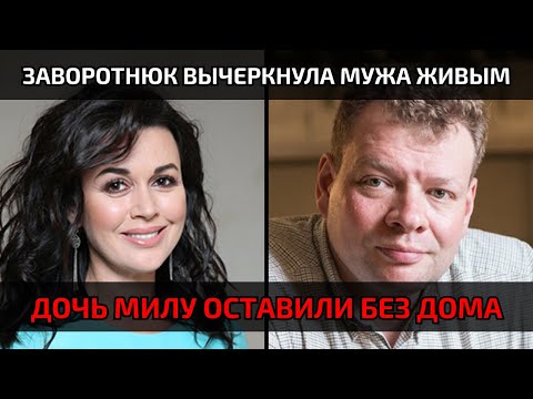 Заворотнюк оформила дарственную — как Чернышов потерял дом при жизни жены