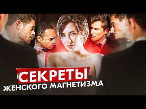 Как развить ЖЕНСКИЙ МАГНЕТИЗМ и стать неотразимой? ТОП упражнений| секреты женского обаяния