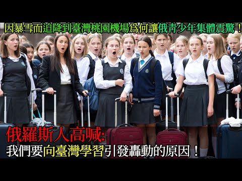 🚨「俄羅斯青少年集體世界觀崩塌！😱因暴雪❄️緊急迫降桃園機場✈️帶來的驚人變化，高喊『我們要台灣化』而全校沸騰的俄羅斯國際高中女學生們的震撼衝擊」⚡️_ 外國反應 _ 世界反應 _ 海外反應