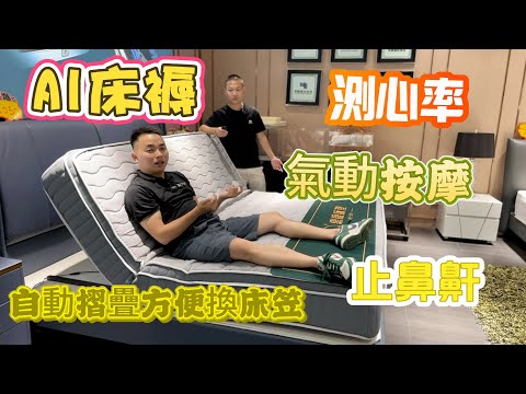 多功能Al智能床褥見過未？各種功能介紹睇下實唔實用？｜如何區分獨立彈簧？｜一張好嘅床褥應該如何選擇？一條片話你知