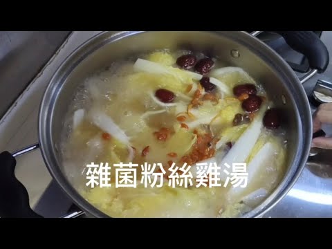 雜菌粉絲雞湯