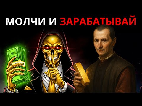 БОГАТЕЙ В ТИШИНЕ: ЗАПРЕТНОЕ ПРАВИЛО МАКИАВЕЛЛИ О ДЕНЬГАХ И ВЛАСТИ