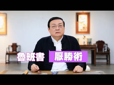 老梁：亦正亦邪 半神半魔的厌胜术