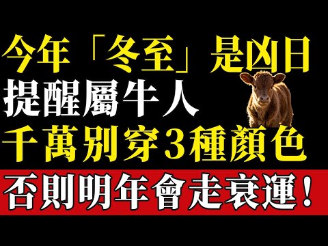 今年「冬至」是凶日！提醒屬牛人：最不能穿的3種顏色衣服，千萬不要碰，否則明年會走衰運！#陳天師玄訣 #生肖#家運 #運勢 #風水 #財運 #命理#屬相運勢