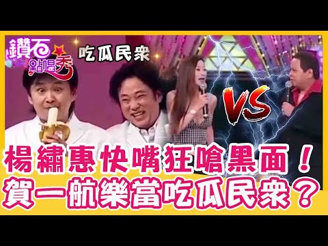 比周星馳厲害！楊繡惠快嘴劈哩啪啦狂懟黑面！賀一航+陽帆樂當吃瓜民眾？｜鑽石點唱秀 精華EP52｜陽帆 賀一航 楊繡惠 黑面