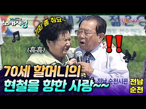 [전국노래자랑] 70세 할머니의 연륜이 담긴 인생노래👵🏻🎶 그리고 약간의 사심을 담아서😉   | 전남순천 | KBS 2004.06.13