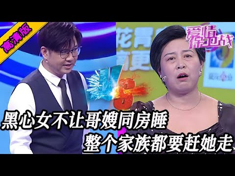完整版【愛情保衛戰】妻子和丈夫同房同床睡，弟妹闖進來說啥也不讓，整個家族都想把這女人趕出去！#情感