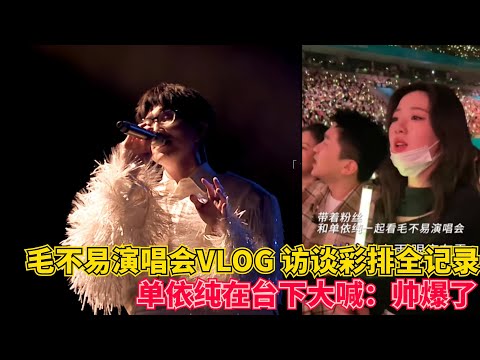 毛不易演唱会VLOG: 毛毛知道单依纯来看他演唱会的反应：紧张！单依纯在台下大喊：帅爆了！嗑到真的了！#毛不易 #单依纯 #明星 #依毛不拔