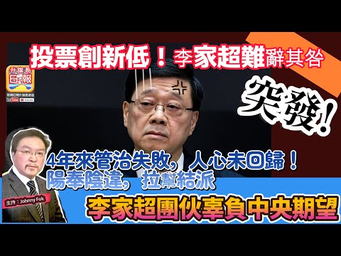 12.7 突發【投票創新低！李家超難辭其咎  】 4年來管治失敗，人心未回歸！陽奉陰違，拉幫結派，李家超團伙罪大惡極，辜負中央期望！主持: Johnny Fok