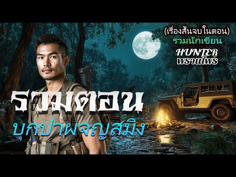 รวมบุกป่าผจญสมิง