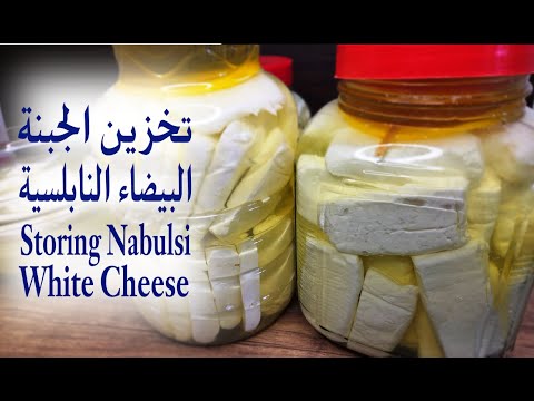جديد الان| الممنوع والمسموح في خزين وسلق الجبنة البيضاء النابلسية| طريقة واسرار storing white cheese