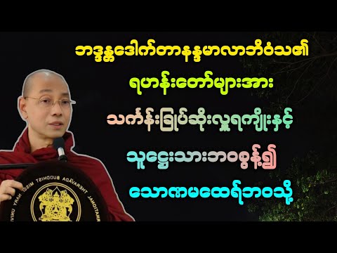 (၁၂၃)သူဋ္ဌေးသားအဖြစ်မှ စွန့်ကာ သောဏကုဋိကဏ္ဏ ရဟန်းအဖြစ်သို့ အကြောင်း တရားတော်။
