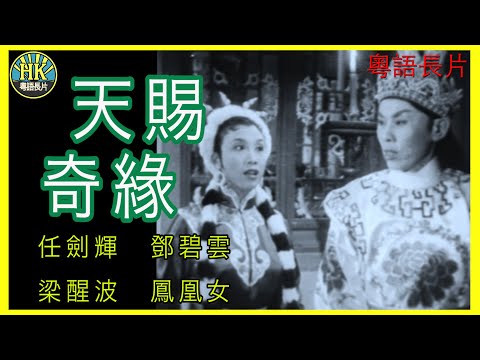 《粵語長片》天賜奇緣 (1958)｜任劍輝｜鄧碧雲｜梁醒波｜鳳凰女｜導演：陸邦｜香港電影｜香港粵語電影｜粵語中字