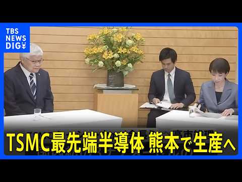 【速報】半導体受託製造の世界最大手・TSMCが最先端半導体の量産計画まとめ高市総理に伝達 国内初3ナノ|TBS NEWS DIG