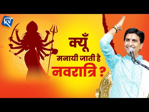 क्यूँ मनायी जाती है नवरात्रि ? | Dr Kumar Vishwas | Navratri Special | Ram Katha
